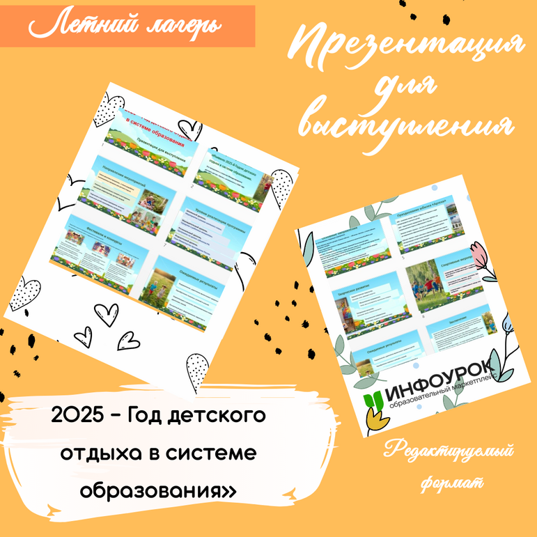 Презентация для выступления «2025 - Год детского отдыха в системе образования»