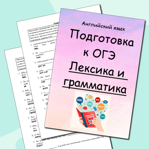 Задания по грамматике "Подготовка к ОГЭ по английскому языку".