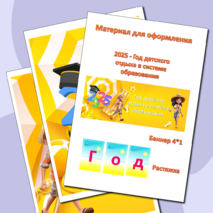 Материал для оформления «2025 - Год детского отдыха в системе образования» (баннер и растяжка)