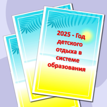 Материал для оформления «2025 - Год детского отдыха в системе образования» (баннер и растяжка)