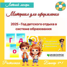 Материал для оформления «2025 - Год детского отдыха в системе образования» (баннер и растяжка)