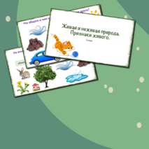 Презентация «Живая и неживая природа. Признаки живого», 5 класс