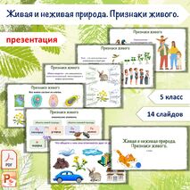 Презентация «Живая и неживая природа. Признаки живого», 5 класс