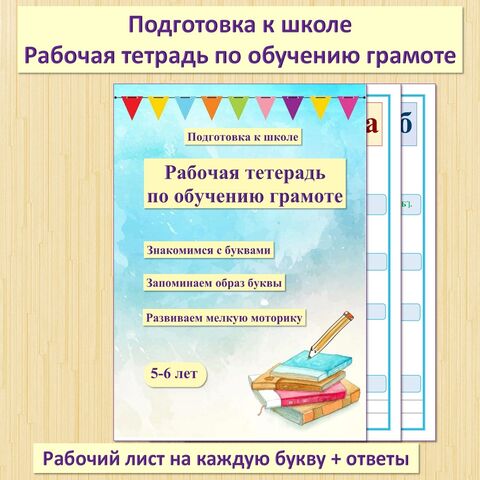 Подготовка к школе. Учим буквы. Рабочая тетрадь по обучению грамоте