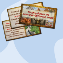 Презентация. Вводный урок по истории Древнего мира, 5 класс.