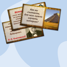 Презентация. Вводный урок по истории Древнего мира, 5 класс.