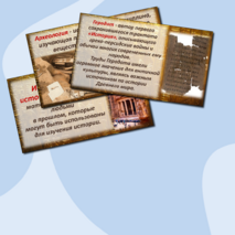 Презентация. Вводный урок по истории Древнего мира, 5 класс.