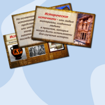 Презентация. Вводный урок по истории Древнего мира, 5 класс.