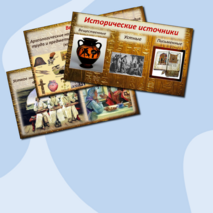 Презентация. Вводный урок по истории Древнего мира, 5 класс.