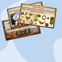 Презентация. Вводный урок по истории Древнего мира, 5 класс.