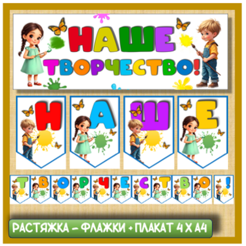 Оформление кабинета «Наше творчество» (плакат 4 х А4 + растяжка - флажки)