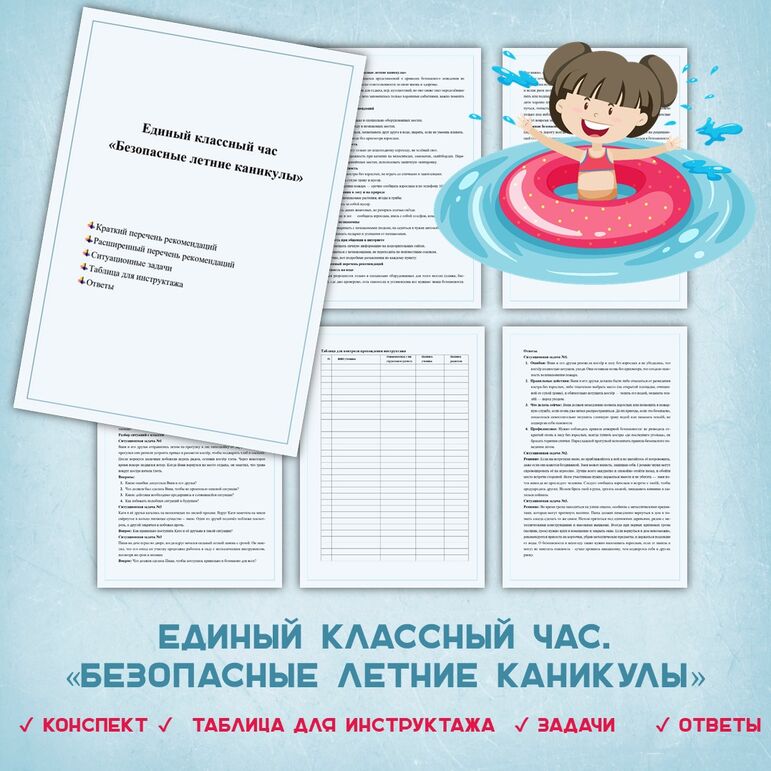 Единый классный час «Безопасные летние каникулы»