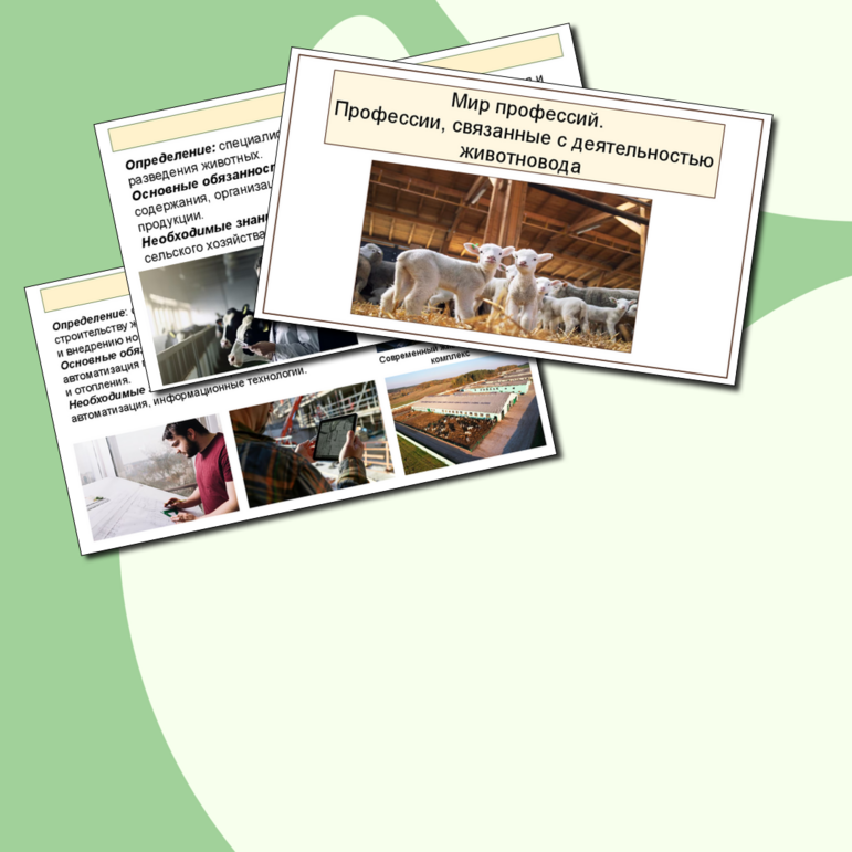 Презентация к уроку «Мир профессий. Профессии, связанные с деятельностью животновода» 8 класс. Вариативный модуль «Животноводство»