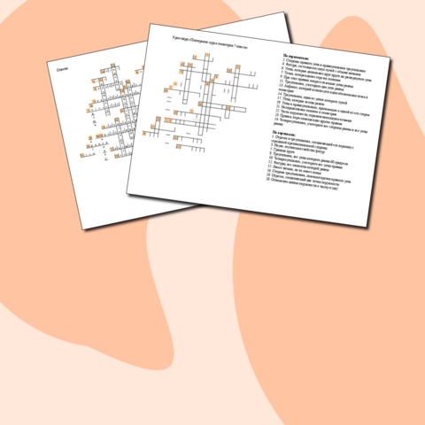 Кроссворд по геометрии 