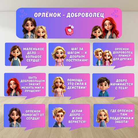 Оформление «Орлёнок - доброволец». Речевые облачка + плакат (баннер).