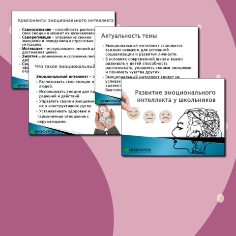 Презентация «Развитие эмоционального интеллекта у школьников»
