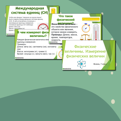 Презентация на тему "Физические величины. Измерение физических величин"