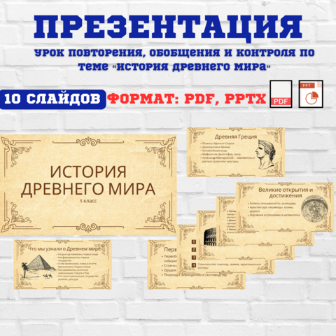 5 класс. Презентация на урок повторения, обобщения и контроля по теме «История Древнего мира».