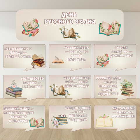Оформление «День русского языка» 6 июня. Речевые облачка + плакат (баннер).