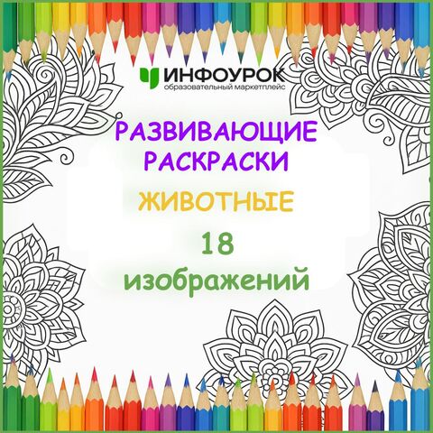 Раскраски для летнего лагеря «Животные», 18 изображений
