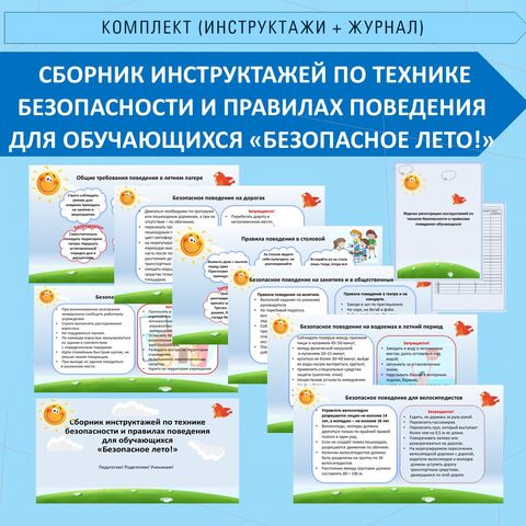 Сборник инструкций для проведения инструктажей по технике безопасности ...
