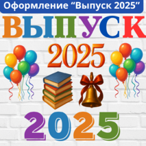 Оформление на выпускной вечер «Выпуск 2025»