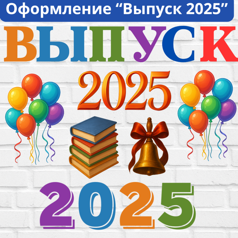 Оформление на выпускной вечер «Выпуск 2025»