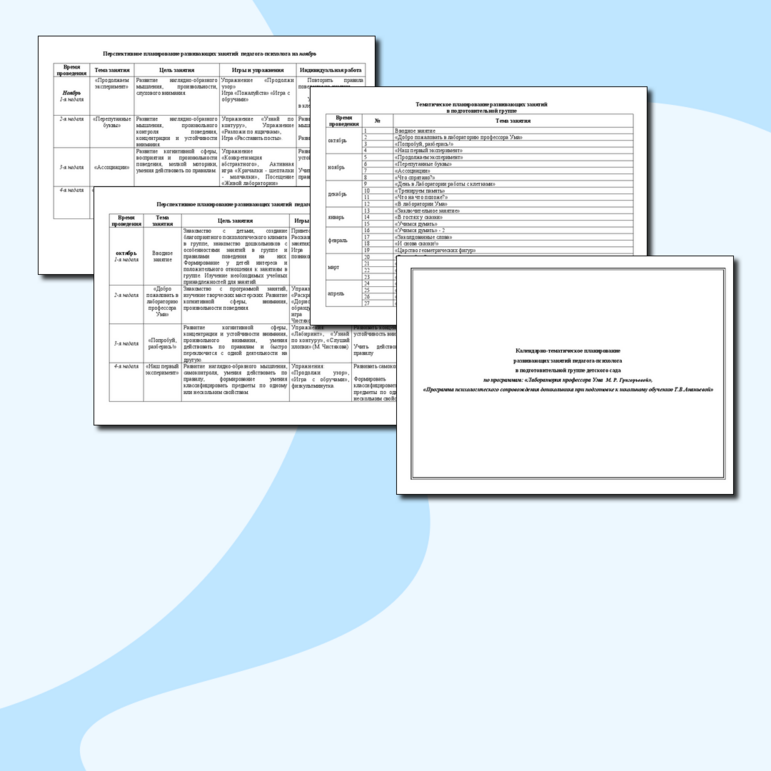 Календарно-тематическое планирование развивающих занятий педагога-психолога в подготовительной группе детского сада