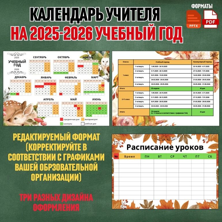 Календарь учителя на 2025-2026 учебный год (редактируемый)