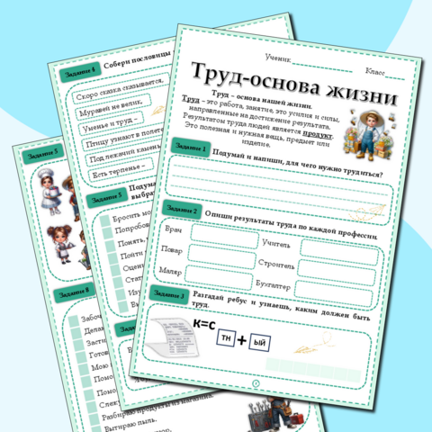 Рабочий лист для начальной школы «Труд - основа жизни»