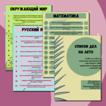 Чек-лист «Список дел на лето» для начальной школы