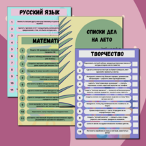 Чек-лист «Список дел на лето» для начальной школы