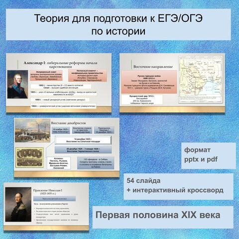 Презентация (теория) по истории «Россия в Первой половине XIX века» (Подготовка к ЕГЭ/ОГЭ/ВПР)