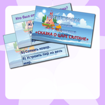 Викторина по сказке А. С. Пушкина «Сказка о царе Салтане»