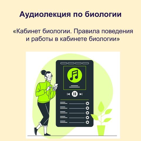 Аудиолекция по биологии на тему «Кабинет биологии. Правила поведения и работы в кабинете биологии»