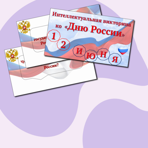 Интеллектуальная викторина ко Дню России 12 июня