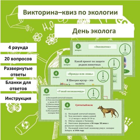 Викторина-квиз ко Дню Эколога (5 июня)