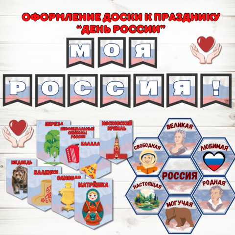 Оформление «День России» 12 июня.