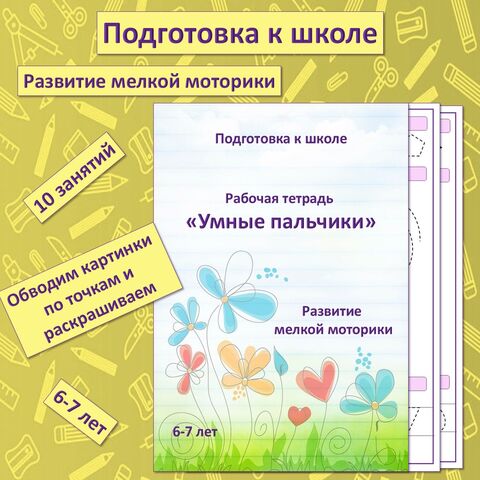 Подготовка к школе. Рабочая тетрадь « Умные пальчики» по развитию мелкой моторики.