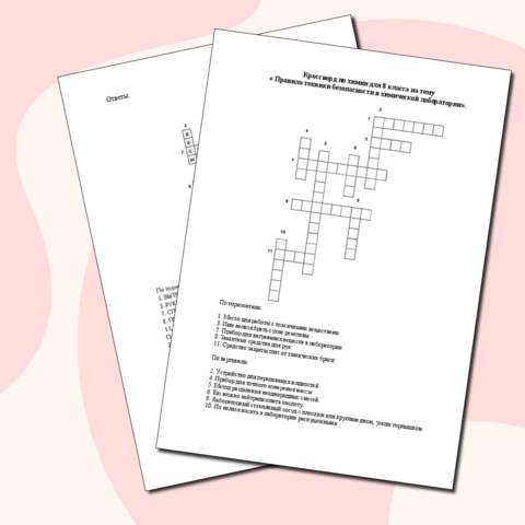 Кроссворд по химии для 8 класса на тему « Правила техники безопасности в химической лаборатории».