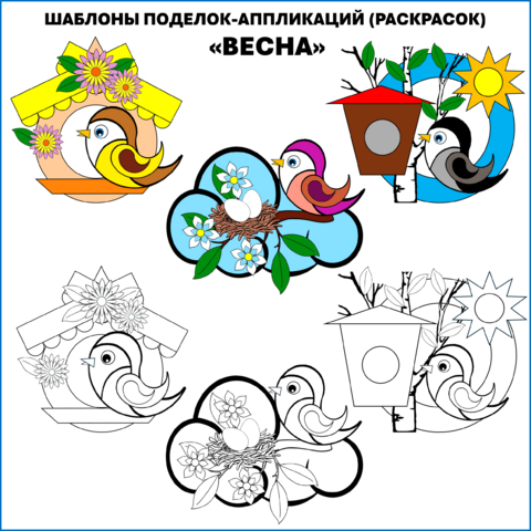 Шаблоны поделок-аппликаций (раскрасок) 