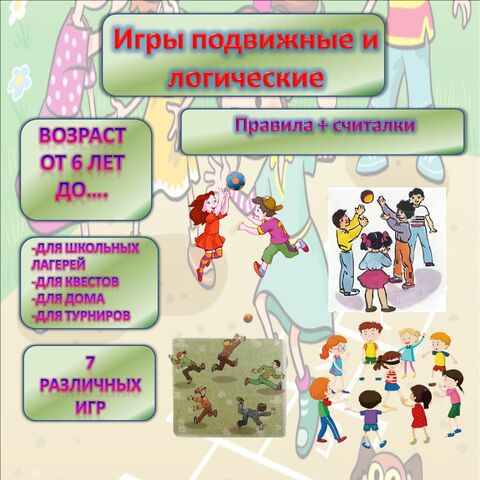 Игры подвижные и логические для организации праздников, детского досуга