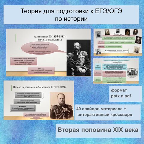 Презентация (теория) по истории на тему «Россия во второй половине XIX века (Подготовка к ЕГЭ/ОГЭ/ВПР)»