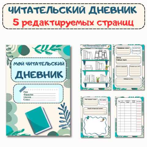Читательский дневник.