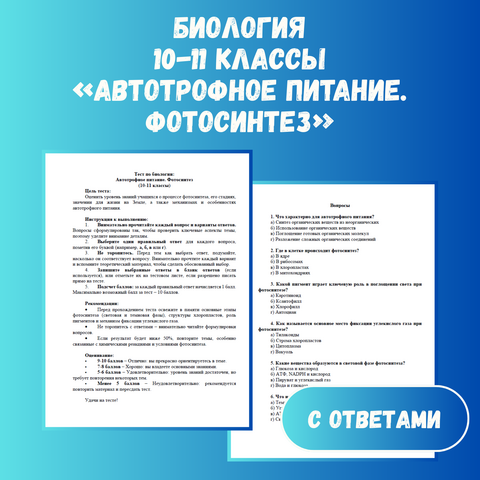 Тест по биологии на тему: «Автотрофное питание. Фотосинтез» 10-11 классы + ответы