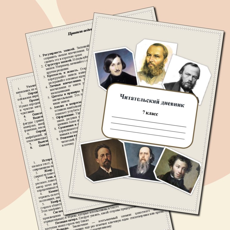 Читательский дневник для учащихся 7 класса