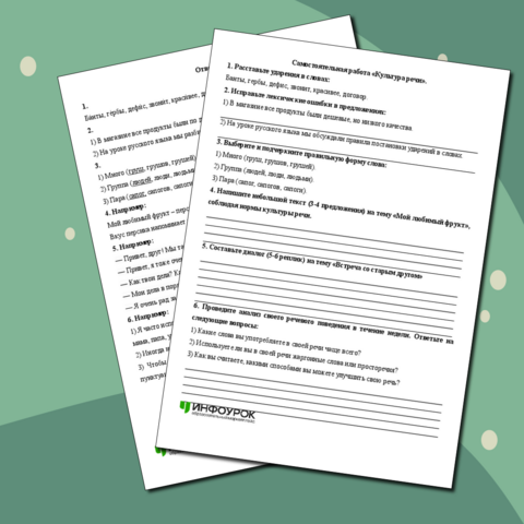 Самостоятельная работа «Культура речи»