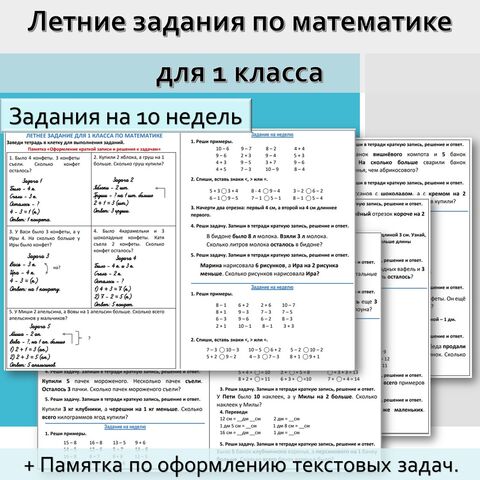 Тренажёр «Летние задания по математике», 1 класс. Задание на лето по математике. Переходим во второй класс.