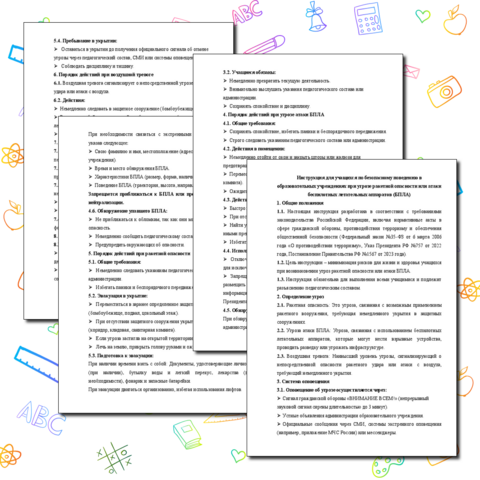 Инструкция для учащихся по безопасному поведению в образовательных учреждениях при угрозе ракетной опасности или атаки беспилотных летательных аппаратов (БПЛА)