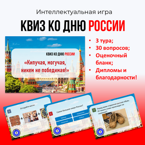 Квиз - игра «День России», викторина 12 июня